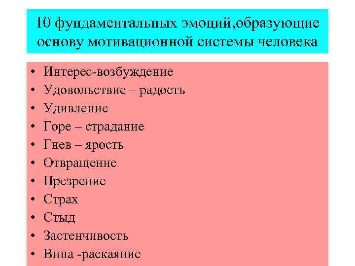 Ваше основное чувство эмоция. Фундаментальные эмоции человека. Перечислите базовые эмоции. 10 Основных эмоций человека. Фундаментальные эмоции выделял.