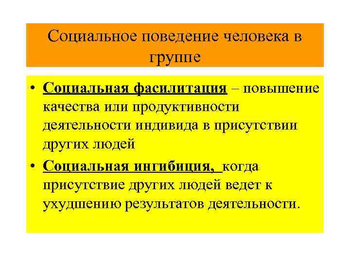 Социальное поведение человека в группе • Социальная фасилитация – повышение качества или продуктивности деятельности