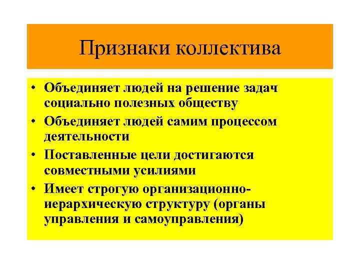 Признаки коллектива • Объединяет людей на решение задач социально полезных обществу • Объединяет людей