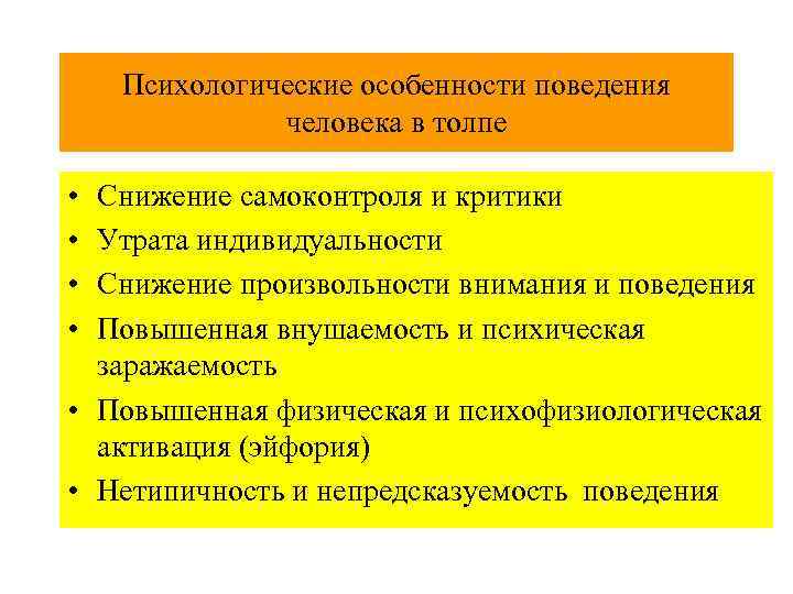 Характеристика поведения человека. Психологические особенности поведения человека. Специфика поведения человека.. Особенности поведения в толпе.