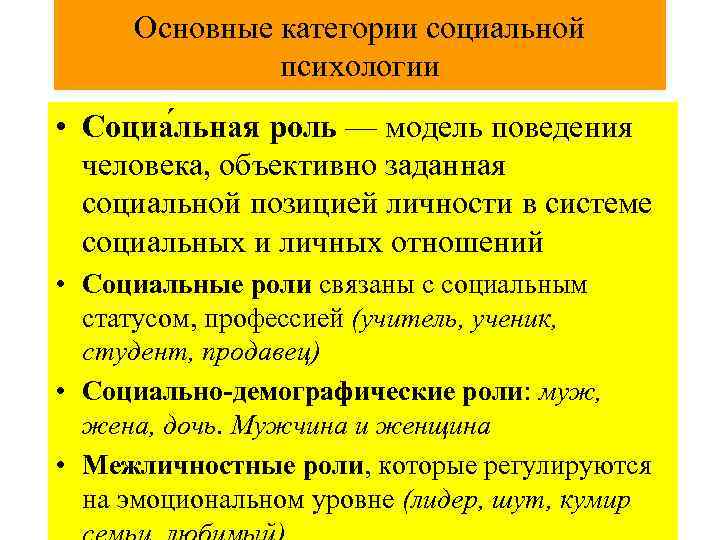 Основные категории социальной психологии • Социа льная роль — модель поведения человека, объективно заданная