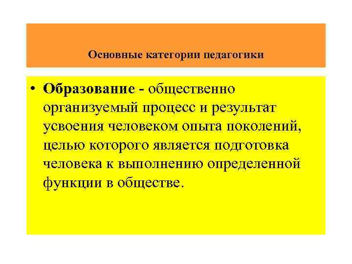 Вопросы по педагогике. Основные категории педагогики образование. Основные категории педагогики формирование. Результат обучения это в педагогике. Образование процесс и результат усвоения.