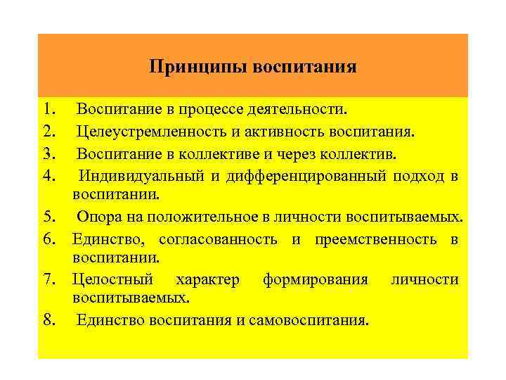 Принципы воспитания 1. 2. 3. 4. 5. 6. 7. 8. Воспитание в процессе деятельности.