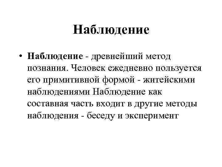 Познание наблюдение. Наблюдение как научный метод. Наблюдение как метод научного познания. Наблюдение как метод научногоптзнания. Наблюдение в научном познании это.