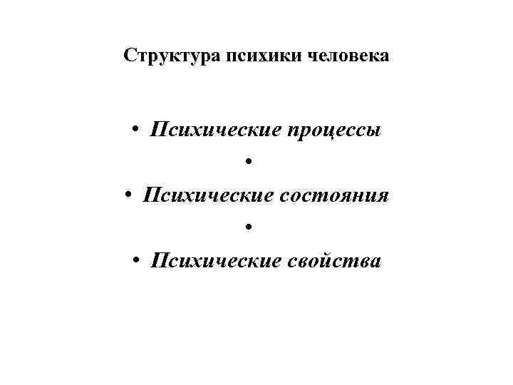Структура психики человека • Психические процессы • • Психические состояния • • Психические свойства