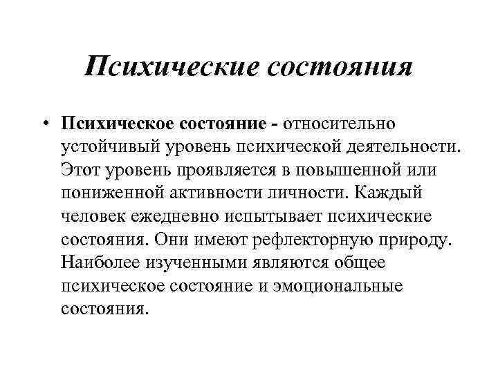 Психические состояния • Психическое состояние - относительно устойчивый уровень психической деятельности. Этот уровень проявляется