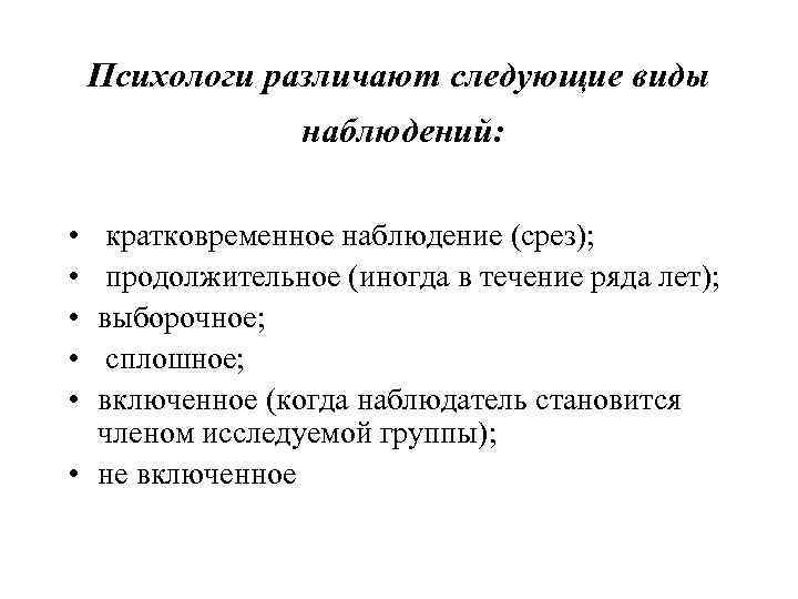 Психологи различают следующие виды наблюдений: • • • кратковременное наблюдение (срез); продолжительное (иногда в