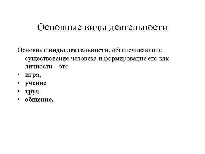 Основные виды деятельности, обеспечивающие существование человека и формирование его как личности – это •