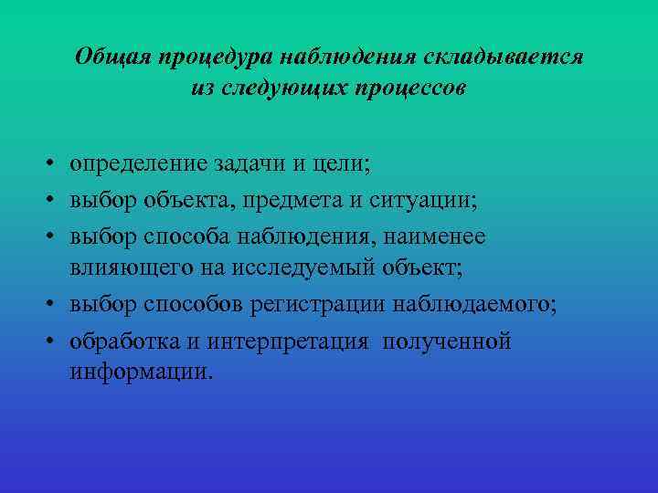 Общая процедура наблюдения складывается из следующих процессов • определение задачи и цели; • выбор
