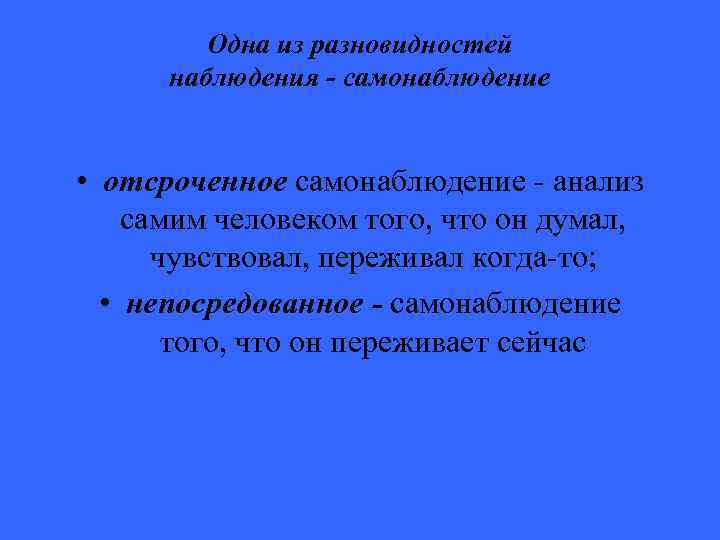 Одна из разновидностей наблюдения - самонаблюдение • отсроченное самонаблюдение - анализ самим человеком того,