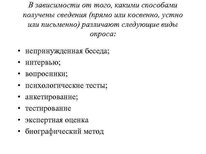 В зависимости от того, какими способами получены сведения (прямо или косвенно, устно или письменно)