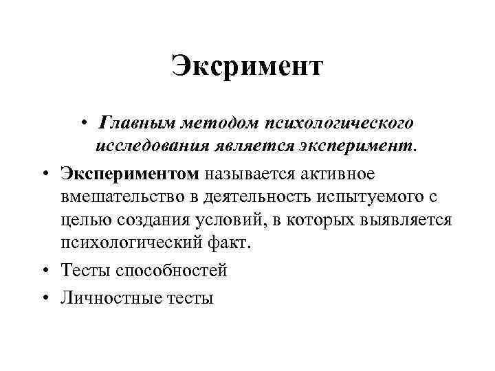 Эксримент • Главным методом психологического исследования является эксперимент. • Экспериментом называется активное вмешательство в