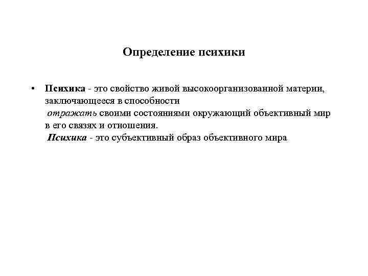 Свойства высоко. Психика определение. Психика это в психологии определение. Выберите правильное определение психики. Психика это свойство высокоорганизованной живой материи.