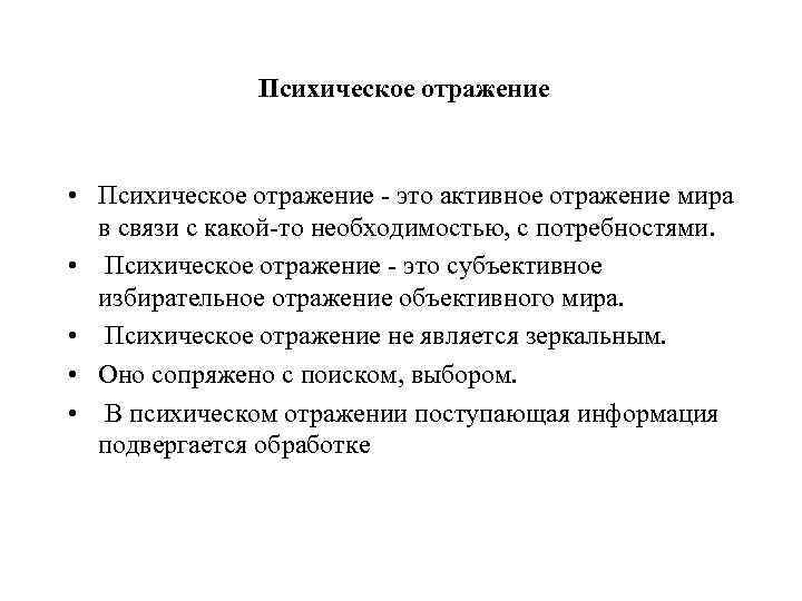 Психическое отражение это. Субъективное отражение объективного мира. Психика и отражение. Субъективное психическое отражение. Выделите особенности психического отражения:.