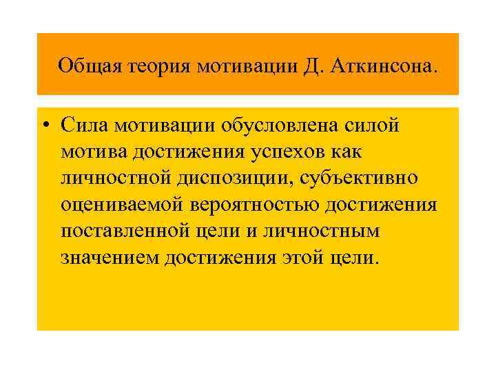 Сила мотивации. Теория мотивации Аткинсона. Теория силы мотивации Аткинсона. 20. Общая теория мотивации д.Аткинсона. 9. Концепция мотивации достижения (Дж. Аткинсон)..