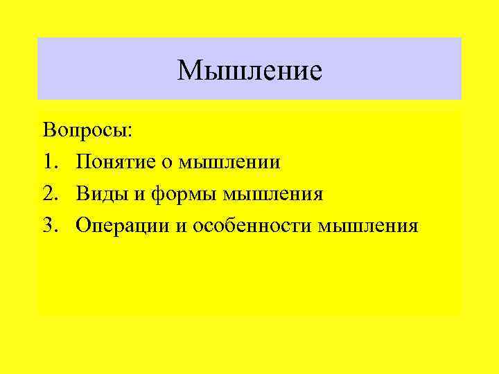 Вопросы на мышление. Вопросы по мышлению. Мышление мышления. Виды мышления вопросы.