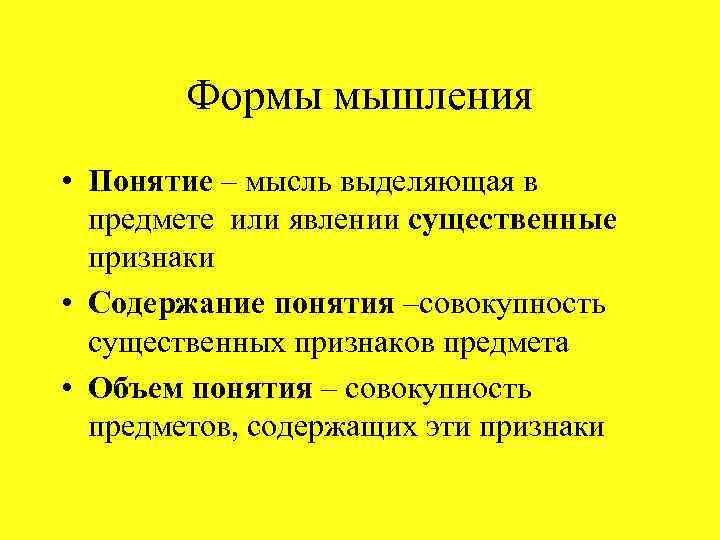 Формы мышления • Понятие – мысль выделяющая в предмете или явлении существенные признаки •