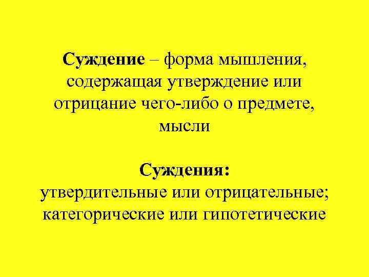 Суждение – форма мышления, содержащая утверждение или отрицание чего-либо о предмете, мысли Суждения: утвердительные