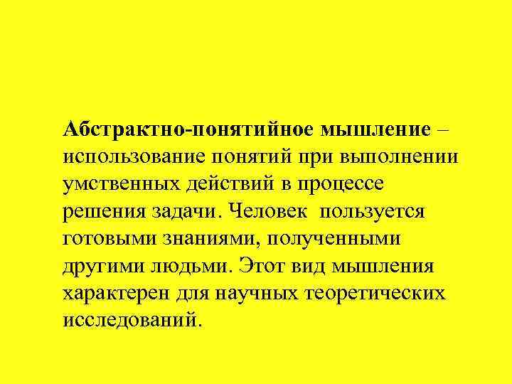 Формы абстрактного мышления. Абстрактно понятийное мышление. Становление понятийного мышления. Понятийное логическое мышление. Задачи на понятийное мышление.