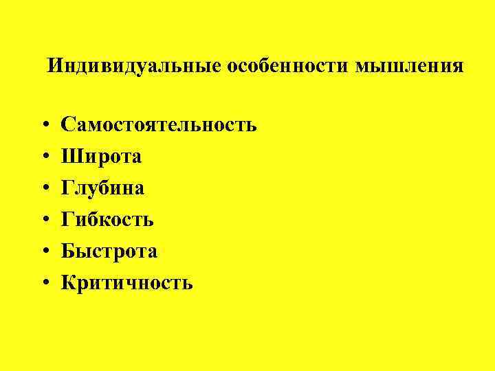 Индивидуальные особенности мышления • • • Самостоятельность Широта Глубина Гибкость Быстрота Критичность 