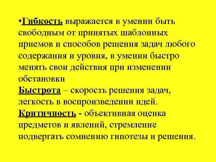  • Гибкость выражается в умении быть свободным от принятых шаблонных приемов и способов