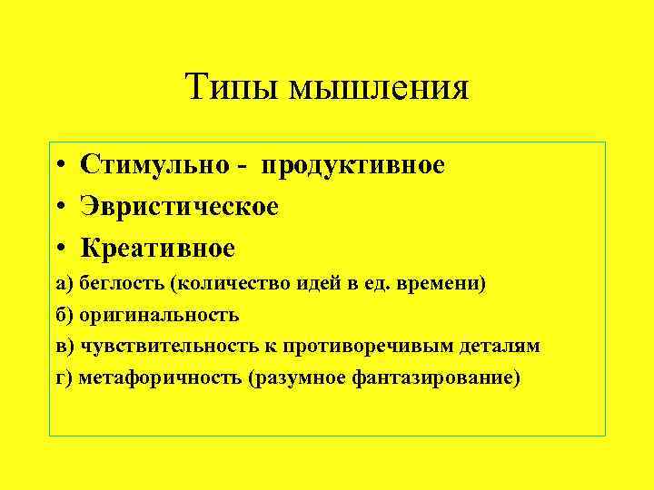 Типы мышления • Стимульно - продуктивное • Эвристическое • Креативное а) беглость (количество идей