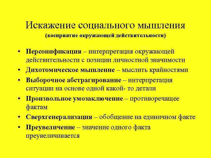 Искажение социального мышления (восприятие окружающей действительности) • Персонификация – интерпретация окружающей действительности с позиции