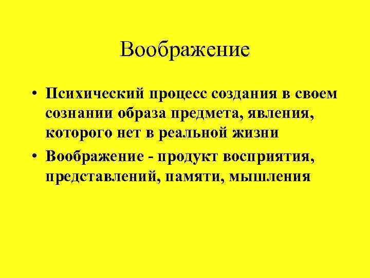 Воображение • Психический процесс создания в своем сознании образа предмета, явления, которого нет в