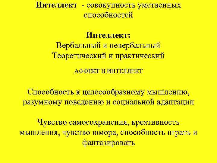 Интеллект - совокупность умственных способностей Интеллект: Вербальный и невербальный Теоретический и практический АФФЕКТ И
