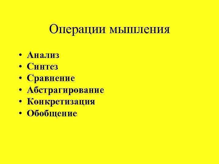 Операции мышления • • • Анализ Синтез Сравнение Абстрагирование Конкретизация Обобщение 