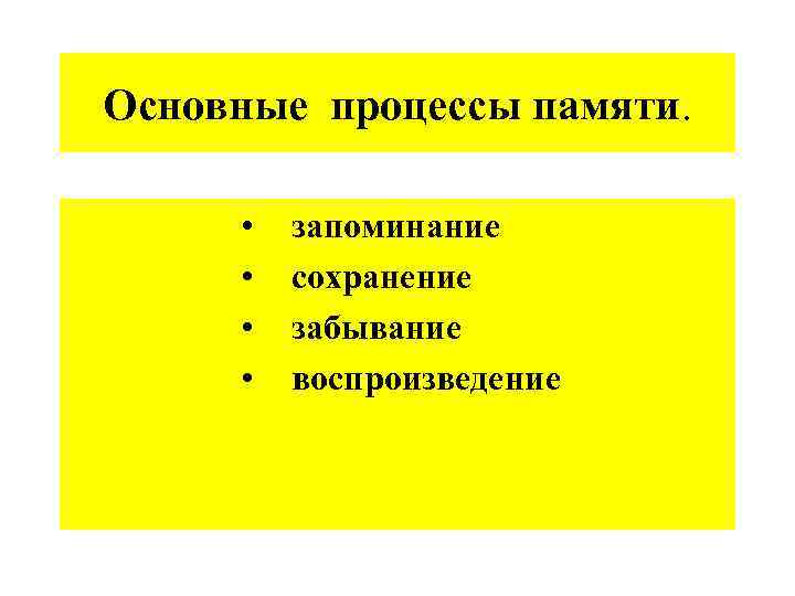 Основные процессы памяти. • • запоминание сохранение забывание воспроизведение 