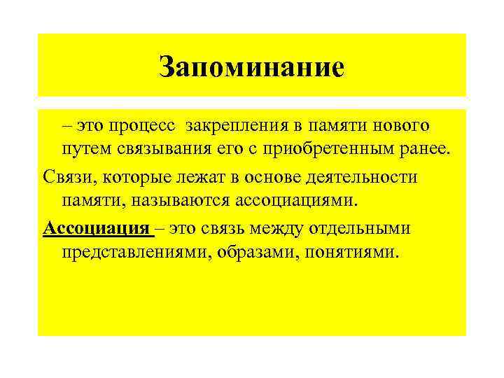 Запоминание – это процесс закрепления в памяти нового путем связывания его с приобретенным ранее.