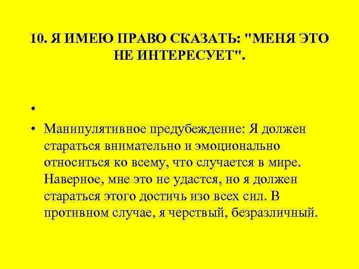 10. Я ИМЕЮ ПРАВО СКАЗАТЬ: 