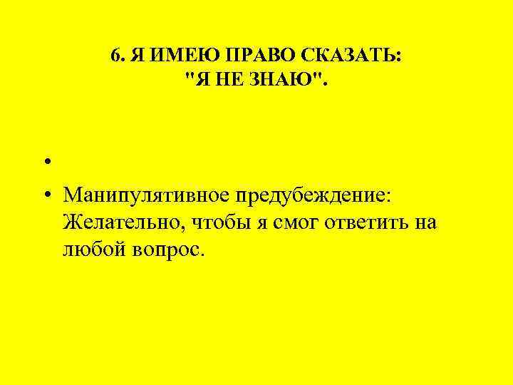 6. Я ИМЕЮ ПРАВО СКАЗАТЬ: 
