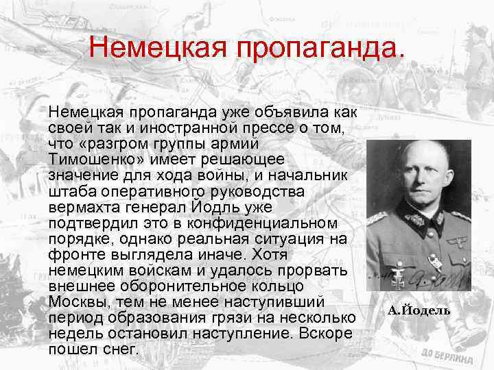 Немецкая пропаганда уже объявила как своей так и иностранной прессе о том, что «разгром