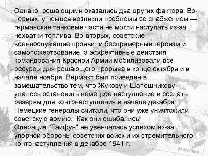 Однако, решающими оказались два других фактора. Вопервых, у немцев возникли проблемы со снабжением —