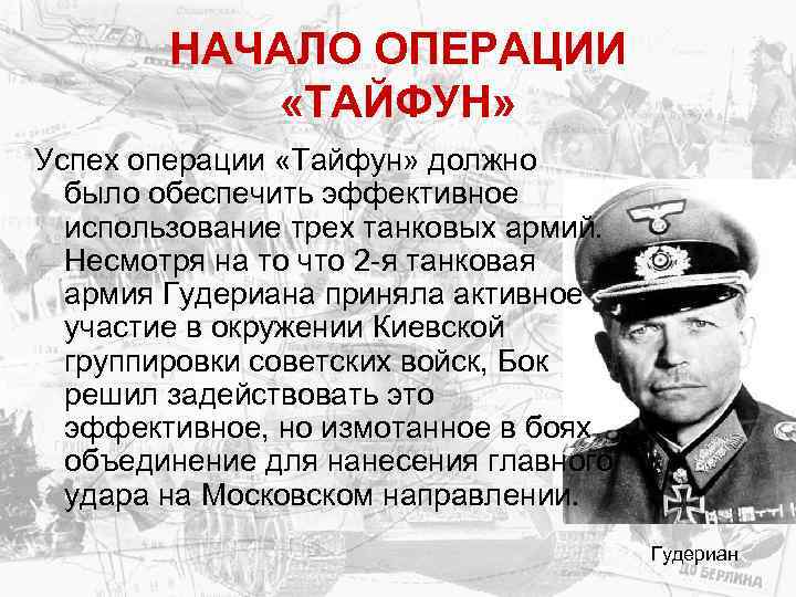НАЧАЛО ОПЕРАЦИИ «ТАЙФУН» Успех операции «Тайфун» должно было обеспечить эффективное использование трех танковых армий.
