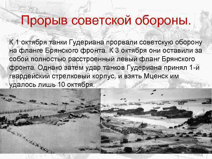 Прорыв советской обороны. К 1 октября танки Гудериана прорвали советскую оборону на фланге Брянского