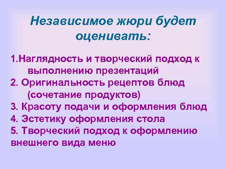 Независимое жюри будет оценивать: 1. Наглядность и творческий подход к выполнению презентаций 2. Оригинальность