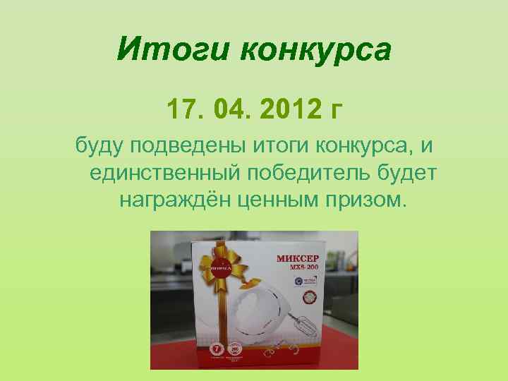 Итоги конкурса 17. 04. 2012 г буду подведены итоги конкурса, и единственный победитель будет