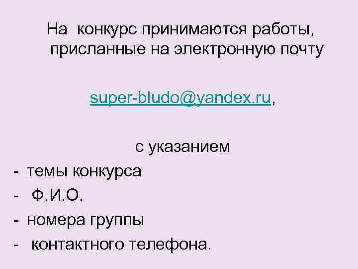 На конкурс принимаются работы, присланные на электронную почту super-bludo@yandex. ru, - с указанием темы