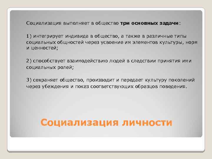 Социализация выполняет в общество три основных задачи: 1) интегрирует индивида в общество, а также