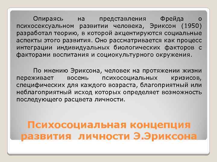 Опираясь на представления Фрейда о психосексуальном развитии человека, Эриксон (1950) разработал теорию, в которой