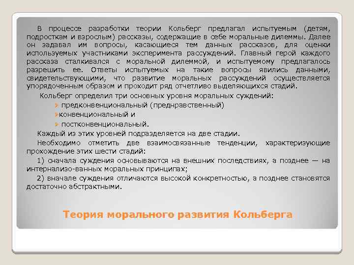 В процессе разработки теории Кольберг предлагал испытуемым (детям, подросткам и взрослым) рассказы, содержащие в