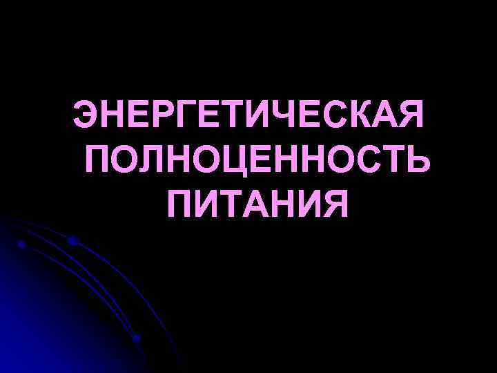 ЭНЕРГЕТИЧЕСКАЯ ПОЛНОЦЕННОСТЬ ПИТАНИЯ 
