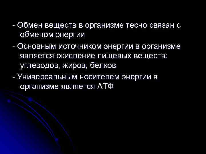- Обмен веществ в организме тесно связан с обменом энергии - Основным источником энергии