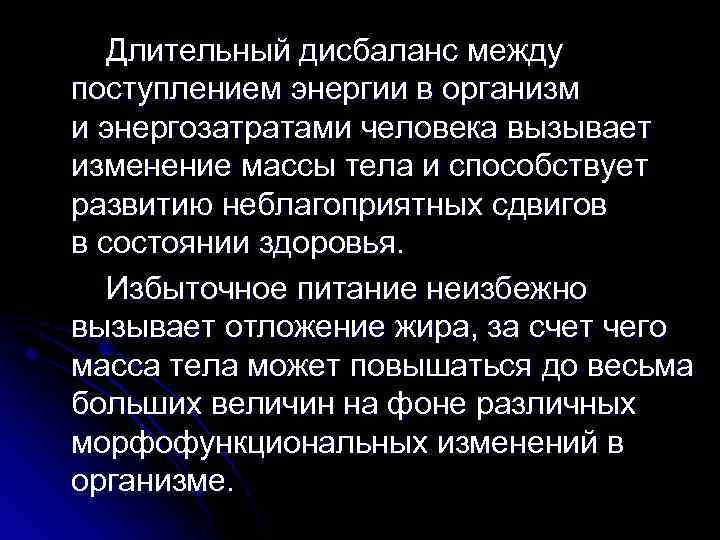 Длительный дисбаланс между поступлением энергии в организм и энергозатратами человека вызывает изменение массы тела