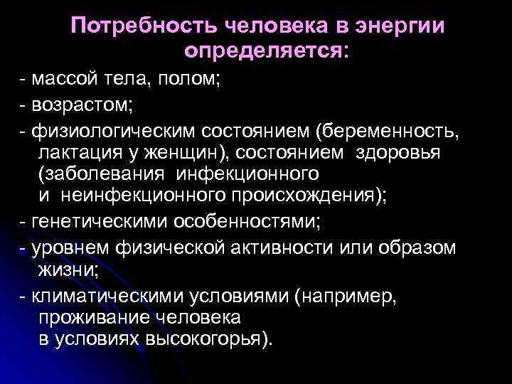Потребность человека в энергии определяется: - массой тела, полом; - возрастом; - физиологическим состоянием