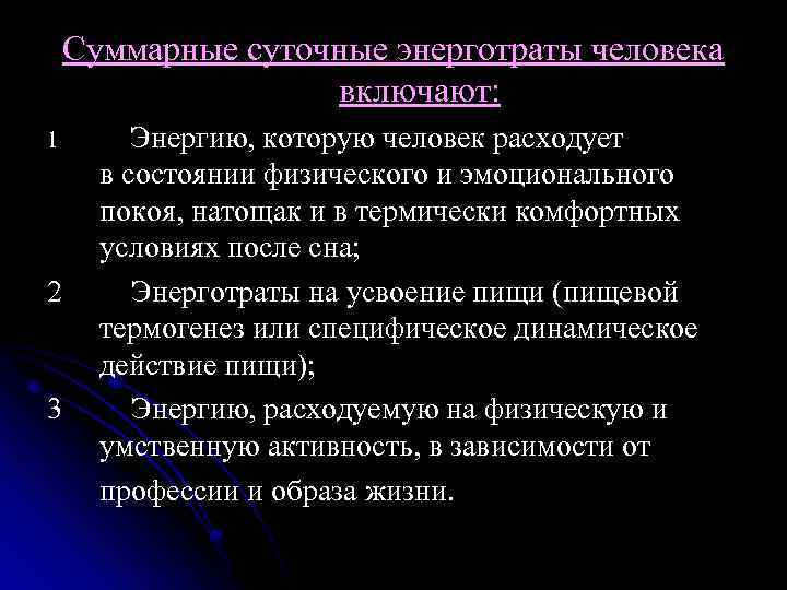 Что такое суточные. Суточные энерготраты человека. Суммарные суточные энерготраты человека включают. Назовите основные составные суточных энерготрат человека.. Из чего складываются энерготраты человека.