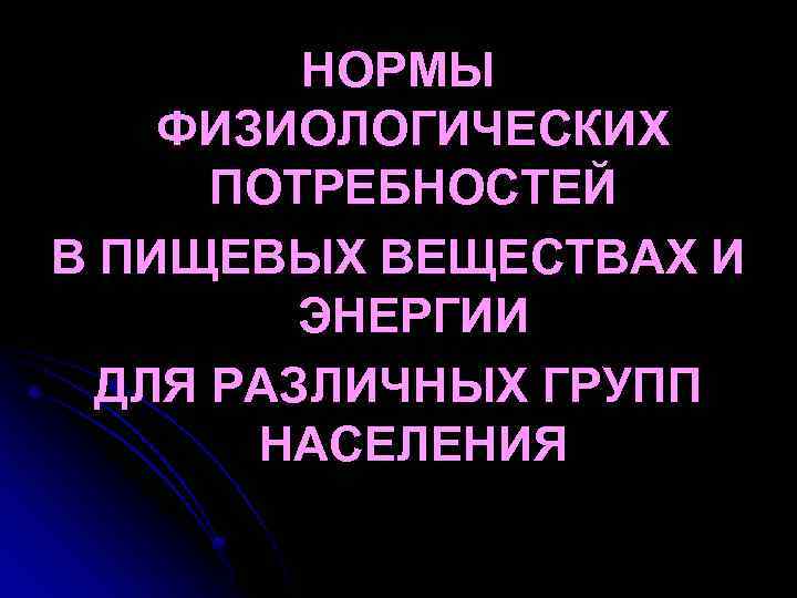 НОРМЫ ФИЗИОЛОГИЧЕСКИХ ПОТРЕБНОСТЕЙ В ПИЩЕВЫХ ВЕЩЕСТВАХ И ЭНЕРГИИ ДЛЯ РАЗЛИЧНЫХ ГРУПП НАСЕЛЕНИЯ 